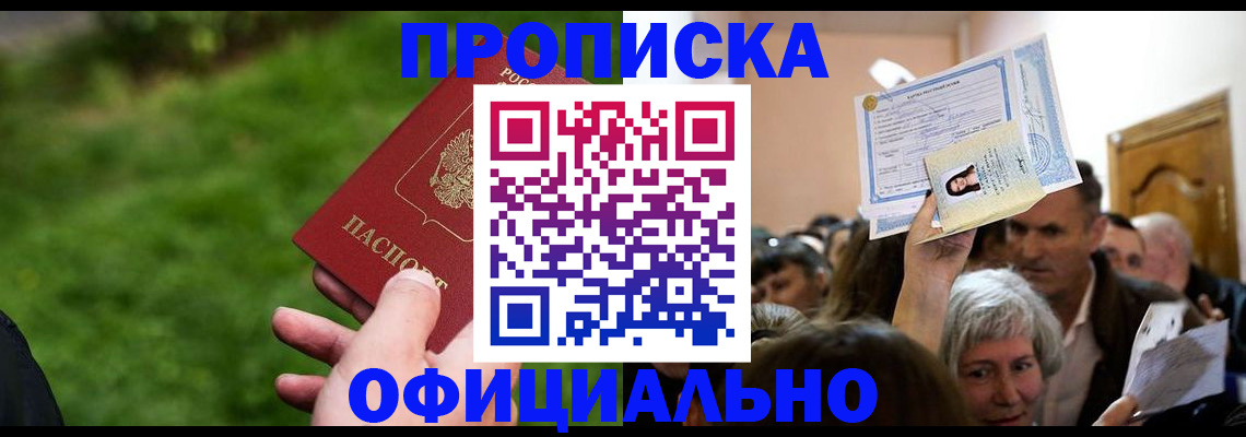 прописка от собственника в Железногорске