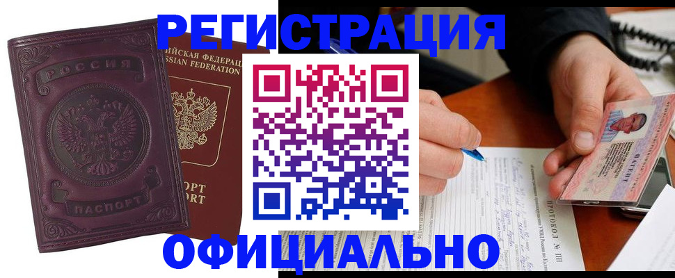 купить прописку в Железногорске