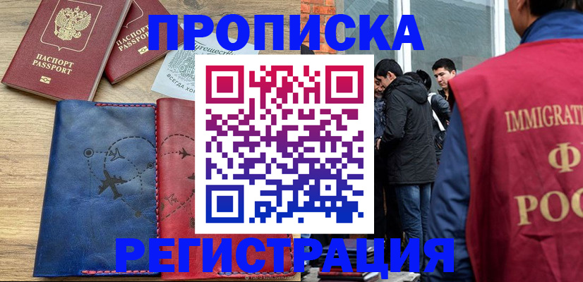 временная регистрация купить в Железногорске